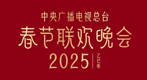 海外华人怎么在第一时间观看2025年春晚直播？